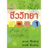 (C111) ชีววิทยา 1 อ.เชาว์ และอ.พรรณี ชิโนรักษ์ 9789742556808