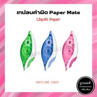 เทปลบคำผิด Liquid Paper Mate รุ่น DRYLINE GRIP ขนาด 5mm x 8.5M