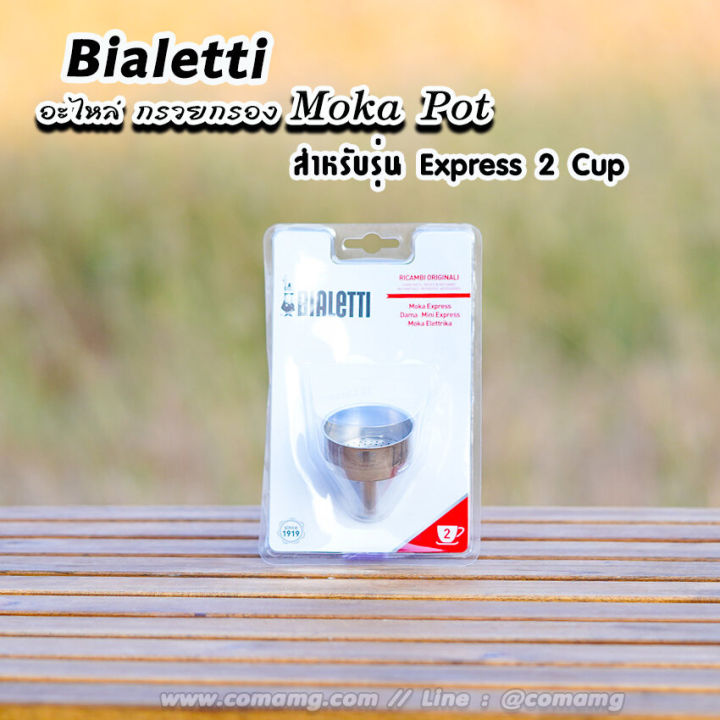 bialetti-อะไหล่กรวยกรอง-moka-pot-หม้อต้มกาแฟของbialetti