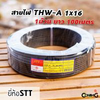 โปรโมชั่น สายไฟTHW-A 1*16 ยาว100เมตร ยี่ห้อSTT สายไฟอลูมิเนียม สายเมน สายไฟต่อเข้ามิเตอร์ ราคาถูก สายไฟ อุปกรณ์ไฟฟ้า สายไฟฟ้า ไฟฟ้า