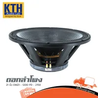 ดอกลำโพง 21 นิ้ว KTH รุ่น DM21 1200 PD 2150 ของแท้ ส่งไว (ใบกำกับภาษีทักเเชทได้เลยค่ะ) ฮิปโป ออดิโอ Hippo Audio