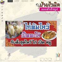 ป้ายไวนิล ตรุษจีน "รับสั่งทำชุด ไก่ต้มไหว้ เป็ดพะโล้ไหว้" ของไหว้ตรุษจีน ไม่ต้องรอออกแบบ พร้อมใช้งาน ไวนิลหนา 360 แกรม