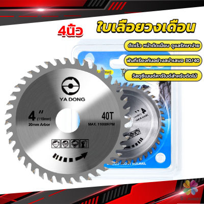 MD ใบเลื่อยวงเดือน 4นิ้ว ตัดไม้  ฟันคาร์ไบด์คมกริบ saw blade