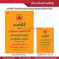 มนต์พิธี เฉพาะพระภิกขุปาฏิโมกข์ โดย หนังสือมนต์พิธี พระครูอรุณธรรมรังสี (เอี่ยม สิริวัณโณ), เอี่ยม สิริวณฺโณ, เอี่ยม สิริวัณโณ บทสวดมนต์