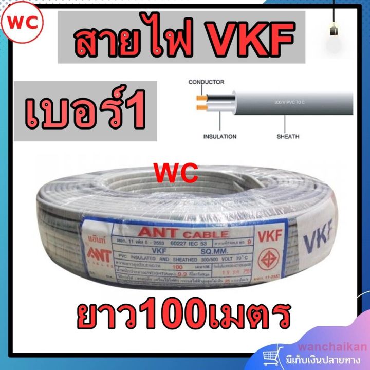 ant-ant-ยาว-100-เมตร-สายไฟ-vkf-2x1-สายไฟอ่อน-หุ้มฉนวน2ชั้น-ยี่ห้อ-ant-ของแท้-สายไฟเบอร์1