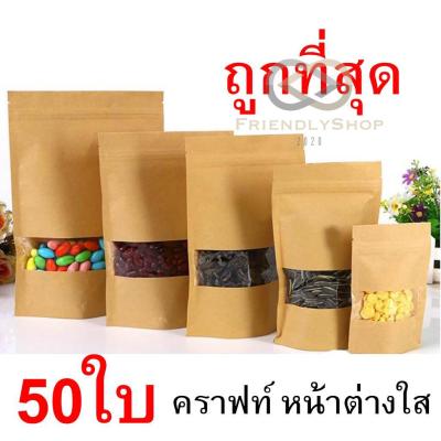 ถุงกระดาษคราฟท์ ถุงซิปล็อค ถุงคราฟท์ ด้านในเป็น พลาสติก PE (food grade) สำหรับใส่อาหาร สั่งได้เลย 🌺 fs99