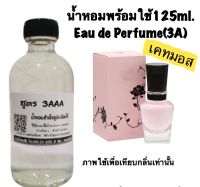 น้ำหอม รีฟิว น้ำหอม3A หอมติดทนนานทั้งวัน 125ML.กลิ่น เคทมอส