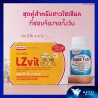 อาหารเสริมสำหรับดวงตา LZVIT3X/Aqua Tear วิตามินซี น้ำมันปลา รวมสารอาหารที่จำเป็นสำหรับดวงตา