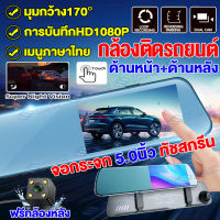 Car Camera Dash Cam จอสัมผัส เมนูภาษาไทย กล้องติดรถยนต์ Full HD 1080P กล้องหน้าหลัง กล้องติดรถยนต์ 2 กล้องที่คุ้มค่าที่สุด จอใหญ่ข้างขวา ไม่บดบังวิสัยทัศน์