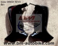 บังลม SMASH REVO 110 R/L Suzuki เรโว่ แฟริ่ง ABS เฟรมรถ กรอบ ไฟเบอร์