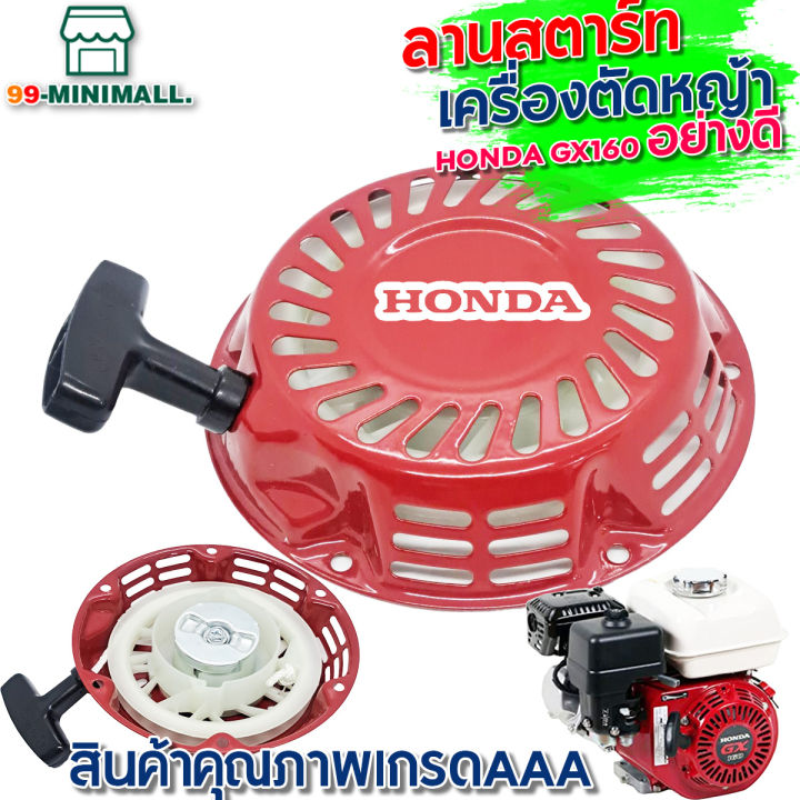 ลานสตาร์ท-gx160-gx200-5-5-6-5hp-ชุดสตาร์ท-ลานดึงสตาร์ทgx160-gx200-5-5แรง-6-5แรง-ลานสตาร์ทgx160-gx200-5-5แรง-6-5แรง