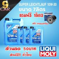 ส่งฟรี ! น้ำมันเครื่อง LIQUI MOLY SUPER LEICHTLAUF 10W-40 (แถมฟรี กรองเครื่อง ยี่ห้อ BOSCH) สังเคราะห์แท้100% ขนาด 5, 6, 7 และ 8 ลิตร กดเลือกสินค้าค่ะ