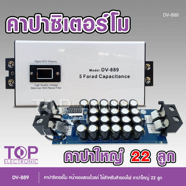 top-dv-889-คาปาซิเตอร์-12v-5-0ล้านฟารัด-คาปา-คาปารถยนต์-dv-889-5farad-รับประกัน-1-ปี-ตัวสำรองไฟ-คาปาซิสเตอร์-คาปาซิเตอร์-คาปาเพาเวอร์แอมป์-capacitor