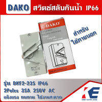 สวิตช์สลับ สวิตช์สลับกันน้ำ สวิทสลับกันน้ำ DAKO ดาโก้ DKF2-235 2P 35A 250V AC IP66 WATERPROOF ISOLATION SWITCH ใช้งานภายนอกได้