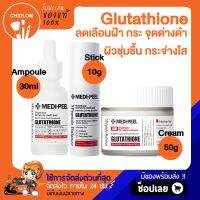 การันตีของแท้100%✨ MEDI-PEEL Bio-Intense Glutathione White Ampoule 30ml / Cream 50g / Stick 10g กลูตาไธโอน ไวท์เทนนิ่ง เข้มข้น เมดิพีล