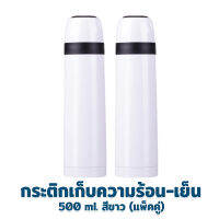 กระติกเก็บความร้อน-เย็น 500 ml. รุ่น ODF-500T - สีขาว (ซื้อ 2 สุดคุ้ม) - เครื่องครัว ของใช้ในบ้าน กระติกน้ำ กระบอกน้ำ เก็บอุณหภูมิ