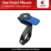 Quad Lock Out Front Mount ก้านยึดมือถือ กับแฮนด์จักรยาน (1ชิ้น)