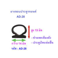 ยางขอบประตูรถยนต์รูปตัว D (TYPE D) ยางลดเสียงเข้าห้องโดยสาร ยางฝาท้ายรถยนต์ตัว A-D28 (เล็ก) (1ม้วน/แพ็ค)