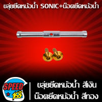 ยึดหม้อน้ำ SONIC,ขลุ่ยยึดหม้อน้ำ SONIC สีเงิน + น็อตยึดหม้อน้ำลายก้นหอย 6x25 2 ตัว สีทอง