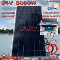 ชุดนอนนา 24V 5000W แผง340W สายดำแดง 10 เมตร เพียวซายเวฟแท้ 100% ชาร์จเจอร์ 30A มีตัวลดแรงดันไฟDC24VtODC12V มีกันฟ้าผ่าพร้อมสายดิน (ไม่รวมแบต) สินค้าพร้อมส่ง รับประกันสินค้า