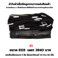 ผ้าใบผ้าเต็นท์เคลือบเงา 2  ชั้น   ขนาดใช้คลุมรถ  10 ล้อ บังแดดบังฝนและทั่วไป  8X8 เมตร 3840  บาท