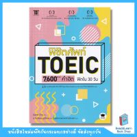 พิชิตศัพท์ TOEIC 7,600++ คำฮิต ฟิตใน 30 วัน (se-ed book)