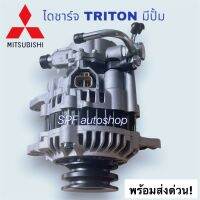 ไดชาร์จ มิตซูบิชิ ไทตั้น  MITSUBISHI Triton STRADA เครื่อง 4D56 2.5cc มูเล่ 2ร่อง A  ไฟแรง 12V 65A ตูดปั๊ม ใส่แทนไดเดิมได้เลย ไม่ต้องแปลงใดใด