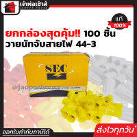 ⚡ส่งทุกวัน⚡ วายนัท SEC เบอร์ 44-3 สีเหลือง ยกกล่อง!! 100 ตัว ใช้หุ้มหรือสวมสายไฟขนาด 4 mm