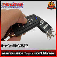 ชุดรีโมทเซ็นทรัลล็อค Toyota หรือนำไปใส่ได้ทุกรุ่น Equator CE-LY286