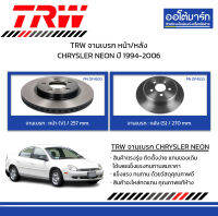 TRW จานเบรก หน้า/หลัง CHRYSLER NEON ปี 1994-2006