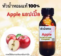 หัวเชื้อน้ำหอม 35 ml. กลิ่น แอบเปิล พร้อมส่ง