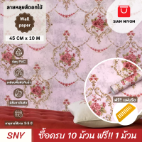 Siam Niyom สยามนิยม วอลเปเปอร์ติดผนัง ลายหลุยส์ดอกไม้ วอลเปเปอร์ วอลเปเปอร์ผนัง wallpaper ติดผนัง wallpaper wallpaper ติดผนังปูน วอลเปเปอร์ ติด ผนัง