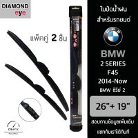 Diamond Eye 008 ใบปัดน้ำฝน สำหรับรถยนต์ BMW ซีรีย์ 2 F45 2014-ปัจจุบัน ขนาด 26/19 นิ้ว รุ่น Aero Dynamic โครงพลาสติก แพ็คคู่ 2 ชิ้น Wiper Blades for BMW 2 F45 2014-Now Size 26/19 inch