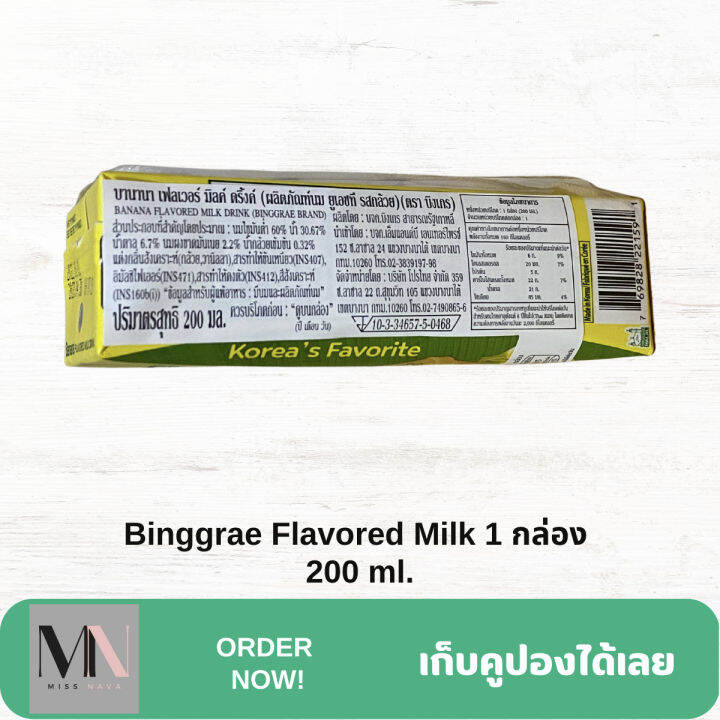 นมกล้วย-หรือ-นมเมลอน-binggrae-banana-or-melon-flavored-milk-1-กล่อง-200-ml