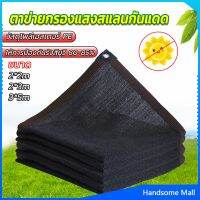 H.S. ตาข่ายกรองแสง สแลนกันแดด ผ้าบังแดดบ้าน มีขนาด 2*2M  2*3M  3*5M  Shade cloth