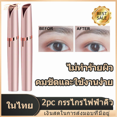 【มีCOD】2pcs เครื่องกันคิ้วไฟฟ้า แบบชาร์จUSB ที่กันคิ้วไร้สาย จะไม่ทำร้ายผิว