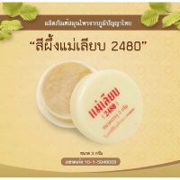 สีผึ้ง แม่เลียบ (2480) SIPHUNGMAELIAB Lip Balm ขี้ผึ้งทาปาก 3 กรัม