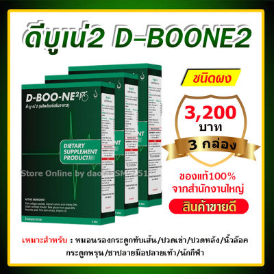 D-Boon ดีบูน ดีบูนของแท้ ดีบูนแบบผง ชงดื่ม【1 กล่อง มี 5ซอง】#ดีบูน #ดีบูนผง #ดีบูนชนิดผง ของแท้100% จากบริษัทโดยตรง ส่งฟรี