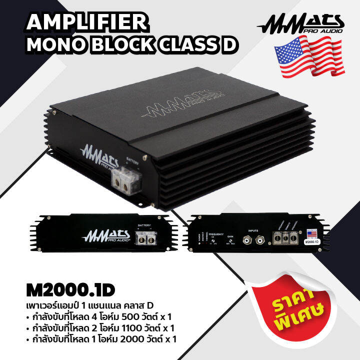 Mmats เพาเวอร์แอมป์ 1 แชนแนล คลาส D รุ่น M2000.1D AMPLIFIER MONO BLOCK