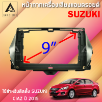 หน้ากากแอนดรอยด์ (BNA-SU044N) หน้ากากเครื่องเสียง หน้ากากวิทยุ ขนาด 9 นิ้ว สำหรับ SUZUKI CIAZ ปี 2015