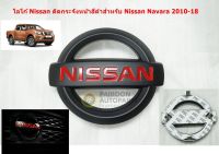 ป้ายโลโก้นิสสันพลาสติกดำด้านขนาด 16.5x14.5cmติดกระจังหน้า Nissan Navara 2010-18 ติดตั้งด้วยเทปกาวสองหน้าด้านหลัง