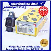 *** คุณภาพ แบรน์ NGK  *** เบอร์ 1 ระบบไฟรถยนต์  คอยส์ ซิ่ง NGK(U5027) รถ Toyota Vios Gen1-3, Yaris 1.5 ปี 03 - 14  รหัสแท้ 90919-02240