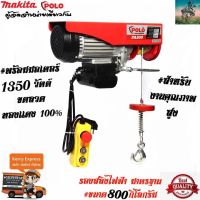 #ใหม่ล่าสุด รอกสลิงไฟฟ้า POLO ขนาดมาตรฐาน 800 กก.(จากผู้จัดจำหน่าย MAKITA) #รับประกัน 1 ปี