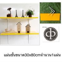 DPS SHOPแผ่นชั้นขนาดกว้าง30 ยาว80ซมพร้อมเหล็กฉากและอุปกรณ์จำนวน 1 แผ่น