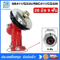 หัวเกียร์ หัวเกียร์ตัดหญ้า หัวเกียร์เครื่องตัดหญ้า（สีแดง）รุ่น RBC411 NB411/เครื่องยี่ห้อจีนทุกรุ่น หัวเกียร์ทรงสามเหลี่ยม หัวเกียร์ 28มิล9ฟัน 411/GX35/GX31/G45L