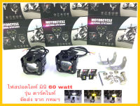 ไฟสปอตไลท์มอเตอร์ไซค์ รุ่นมินิ 60watt รุ่นดาร์คไนท์ ไฟ2สี ไฟต่ำ:เหลือง ,ไฟสูงขาว ( ขายเป็น คู่ ) ไฟหน้ามอเตอร์ไซค์