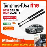 ?โช็คฝากระโปรง ท้าย Mitsubishi Lancer EVO 2009-2015 (มิตซูบิชิ แลนเซอร์ EX) 1 คู่ ซ้าย ขวา แทนของเดิม OEM โช้คค้ำฝากระโปรง รับประกัน 1 ปี ?