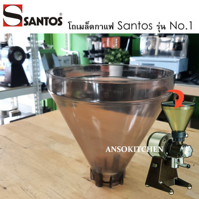 Santos โถเมล็ดกาแฟ ทรงโคน ใช้กับเครื่องบดกาแฟ Santos รุ่น No.1 ของแท้ 100% นำเข้าจากฝรั่งเศส Santos Bean Hopper for Santos Coffee Grinder #01