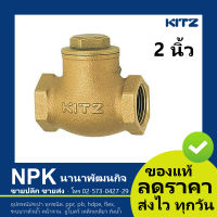 สวิงเช็ควาล์ว ทองเหลือง KITZ 2 นิ้ว (เช็ควาล์วสวิง ของแท้ 100%) check valve สินค้าคุณภาพ