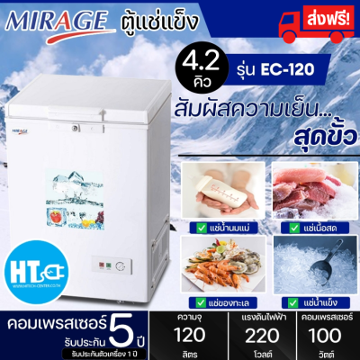 ส่งฟรีทั่วไทย MIRAGE ตู้แช่แข็ง ตู้แช่ฝาทึบ ผ่อนตู้แช่ Freezer ตู้แช่ มิราจ  4.2 คิว 120 ลิตร รุ่น EC-120 ราคาถูก รับประกัน 5 ปี เก็บเงินปลายทาง